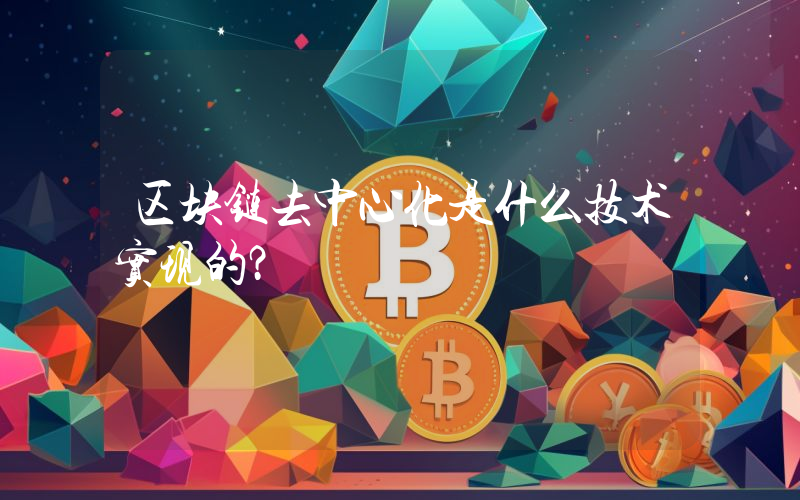 区块链去中心化是什么技术实现的？