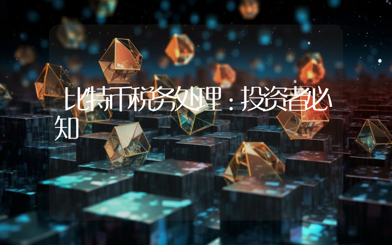 比特币税务处理：投资者必知