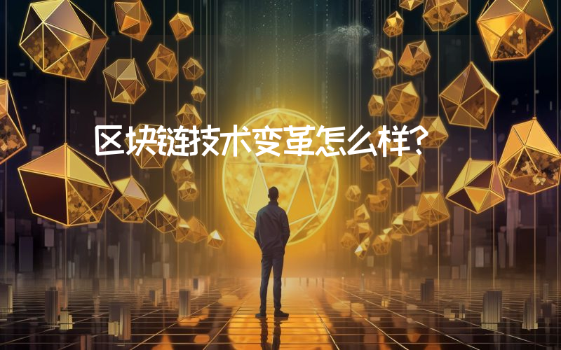区块链技术变革怎么样？