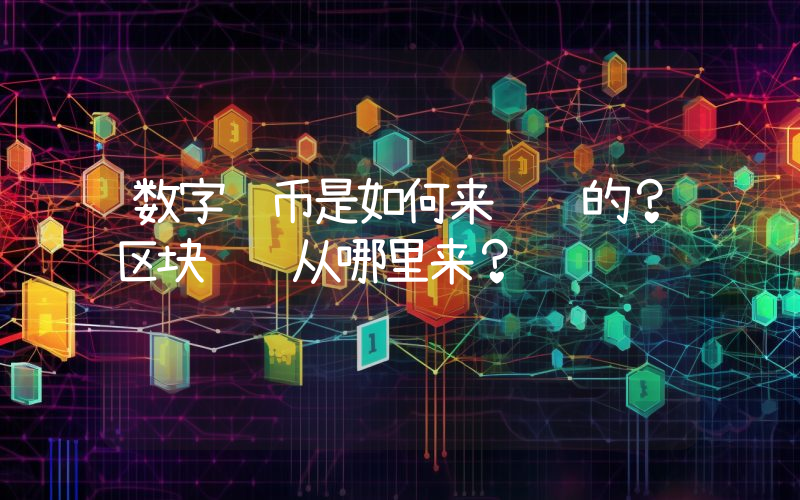 数字货币是如何来赚钱的？区块链钱从哪里来？