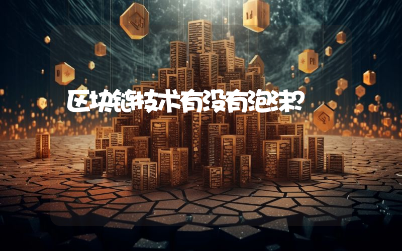 区块链技术有没有泡沫？