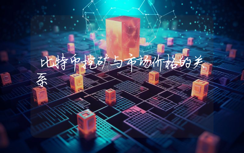 比特币挖矿与市场价格的关系
