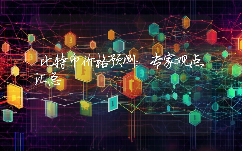 比特币价格预测：专家观点汇总