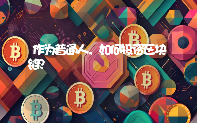 作为普通人，如何投资区块链？