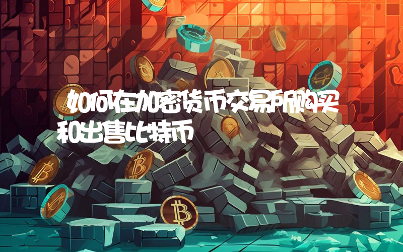 如何在加密货币交易所购买和出售比特币