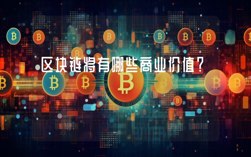 区块链将有哪些商业价值？