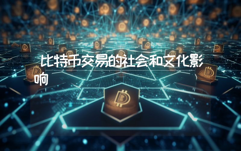比特币交易的社会和文化影响
