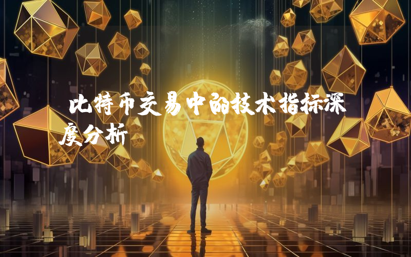 比特币交易中的技术指标深度分析