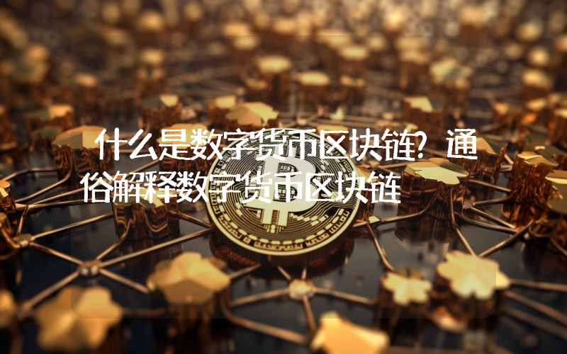 什么是数字货币区块链？通俗解释数字货币区块链