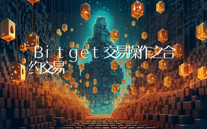 Bitget交易操作之合约交易