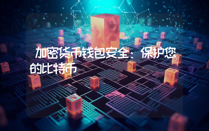 加密货币钱包安全：保护您的比特币