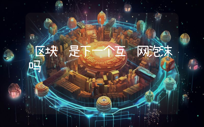 区块链是下一个互联网泡沫吗