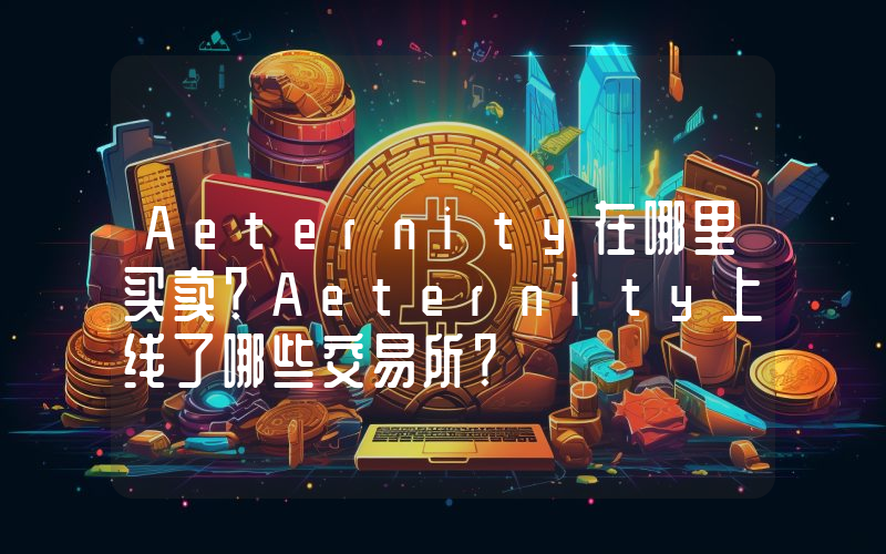 Aeternity在哪里买卖？Aeternity上线了哪些交易所？