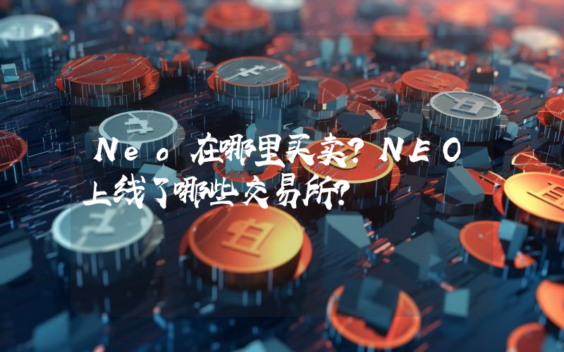 Neo在哪里买卖？NEO上线了哪些交易所？