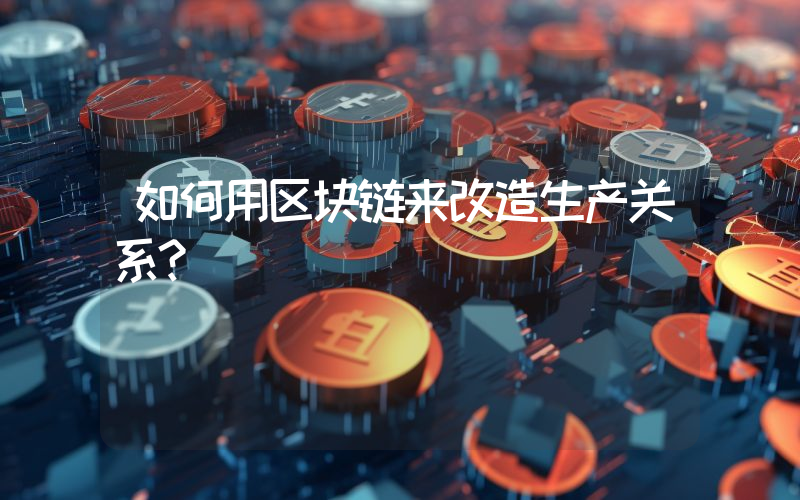 如何用区块链来改造生产关系？