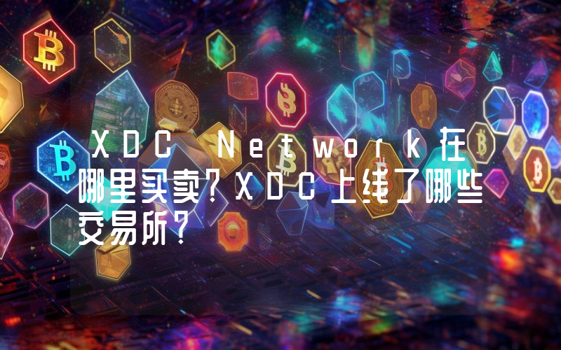 XDC Network在哪里买卖？XDC上线了哪些交易所？