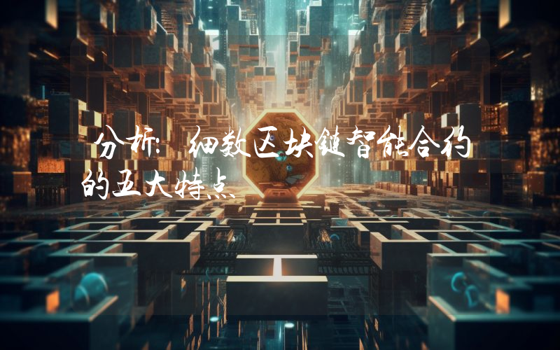分析：细数区块链智能合约的五大特点