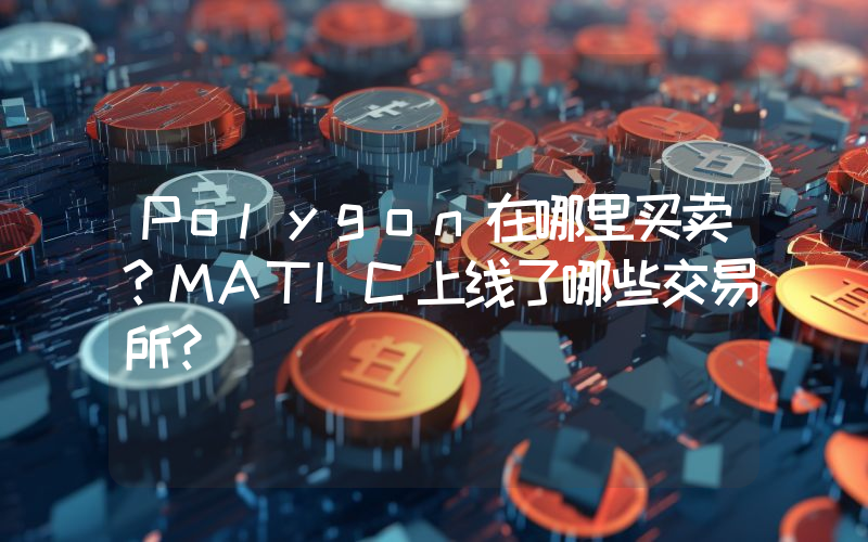 Polygon在哪里买卖？MATIC上线了哪些交易所？