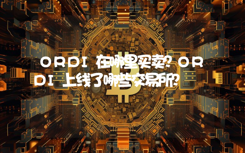 ORDI在哪里买卖？ORDI上线了哪些交易所？