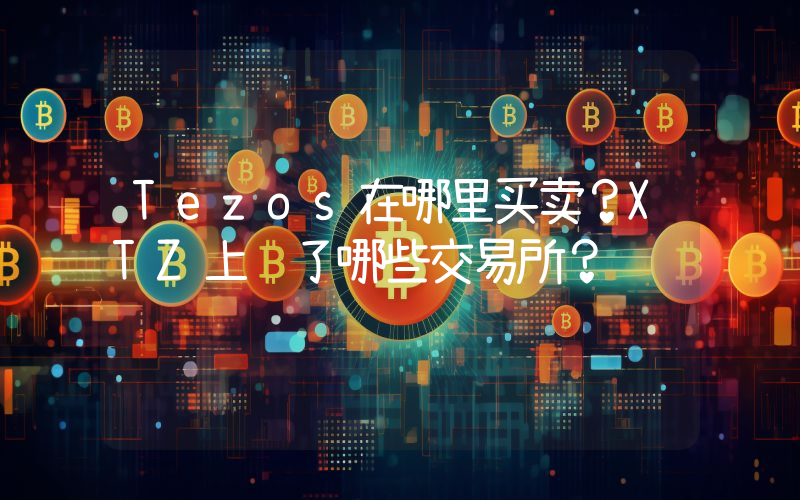 Tezos在哪里买卖？XTZ上线了哪些交易所？
