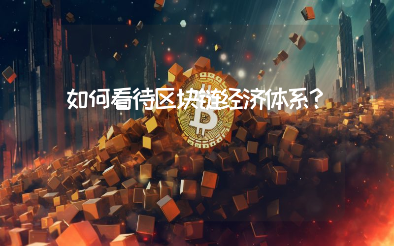 如何看待区块链经济体系？