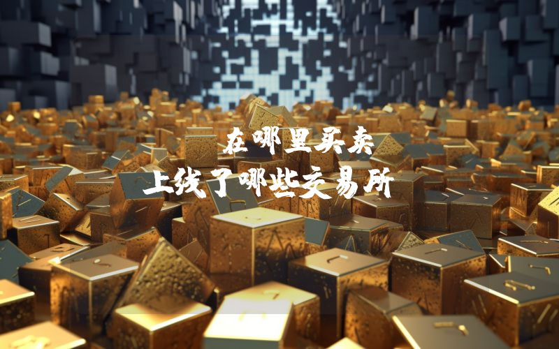 Kava在哪里买卖？KAVA上线了哪些交易所？