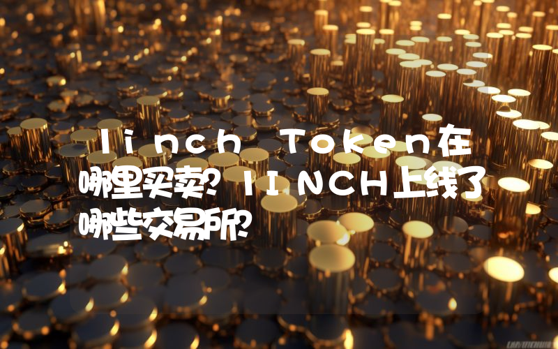 1inch Token在哪里买卖？1INCH上线了哪些交易所？