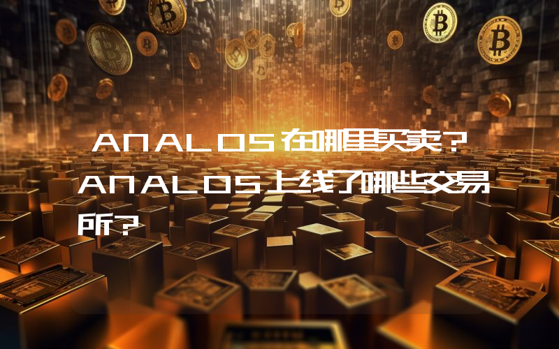 ANALOS在哪里买卖？ANALOS上线了哪些交易所？