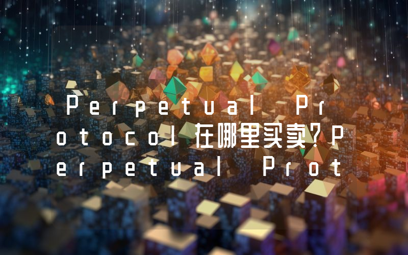 Perpetual Protocol在哪里买卖？Perpetual Protocol上线了哪些交易所？