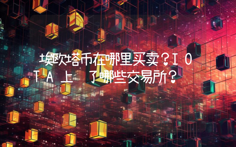 埃欧塔币在哪里买卖？IOTA上线了哪些交易所？