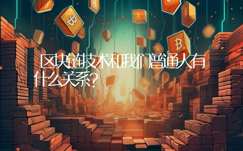 区块链技术和我们普通人有什么关系？