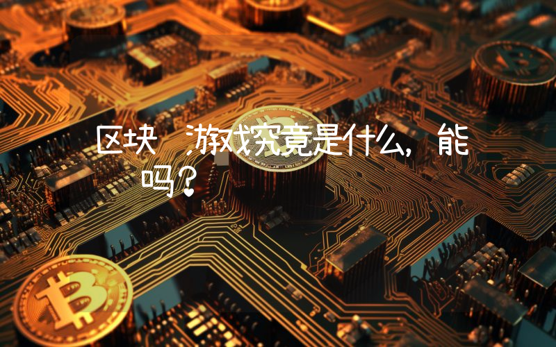 区块链游戏究竟是什么，能赚钱吗？