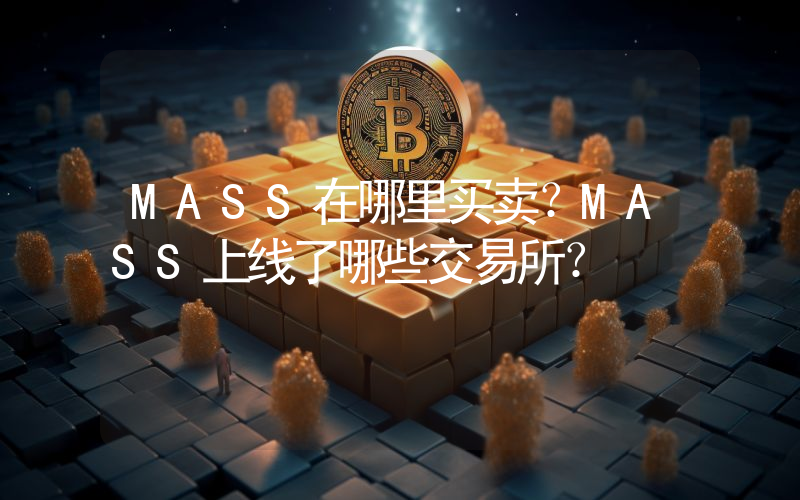 MASS在哪里买卖？MASS上线了哪些交易所？