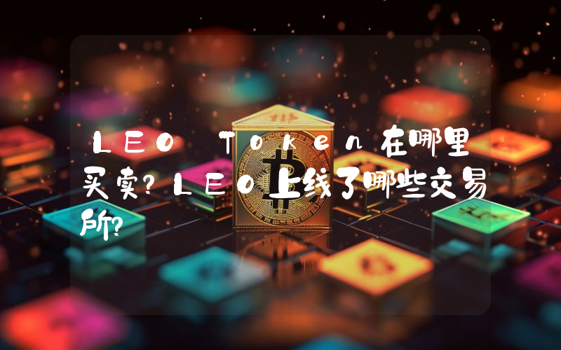 LEO Token在哪里买卖？LEO上线了哪些交易所？