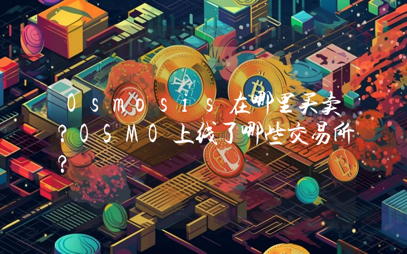 Osmosis在哪里买卖？OSMO上线了哪些交易所？