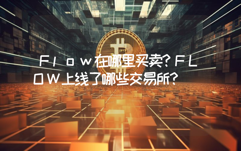 Flow在哪里买卖？FLOW上线了哪些交易所？
