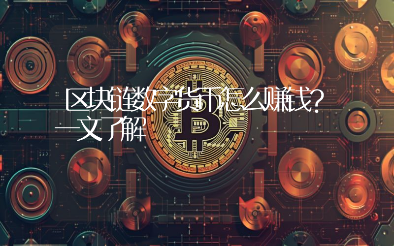 区块链数字货币怎么赚钱？一文了解