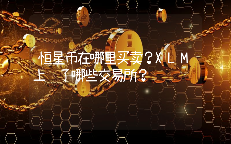 恒星币在哪里买卖？XLM上线了哪些交易所？