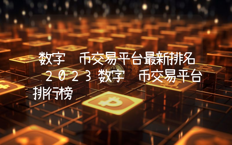 数字货币交易平台最新排名 2023数字货币交易平台排行榜