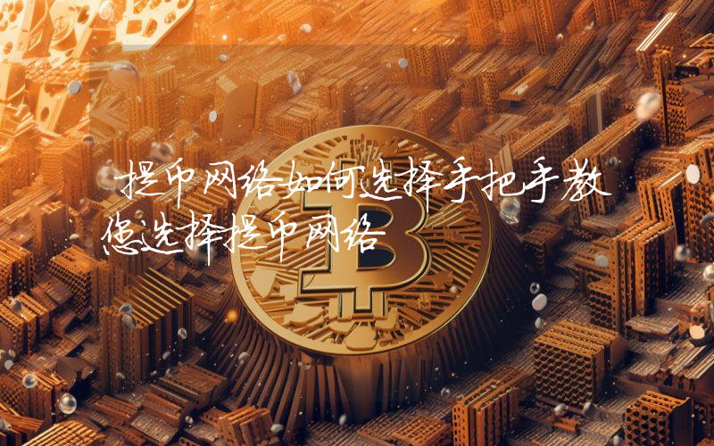 提币网络如何选择手把手教您选择提币网络
