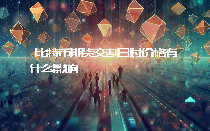 比特币期货交割日对价格有什么影响