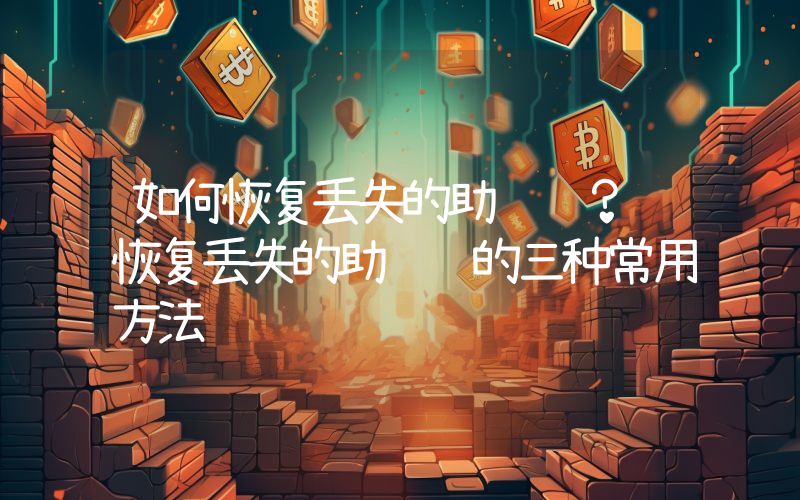 如何恢复丢失的助记词？ 恢复丢失的助记词的三种常用方法