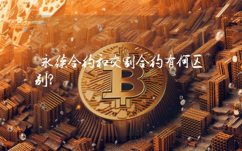 永续合约和交割合约有何区别？