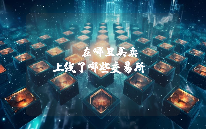 LINA在哪里买卖？LINA上线了哪些交易所？