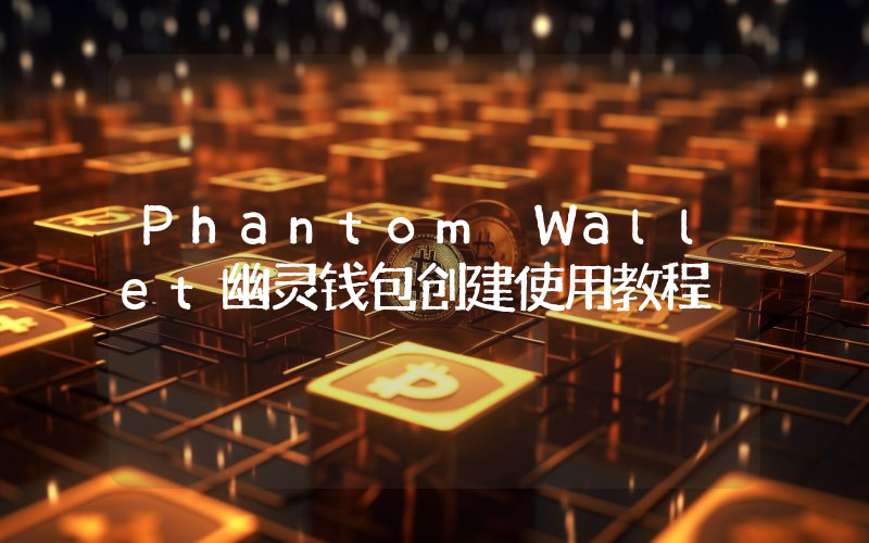 Phantom Wallet幽灵钱包创建使用教程