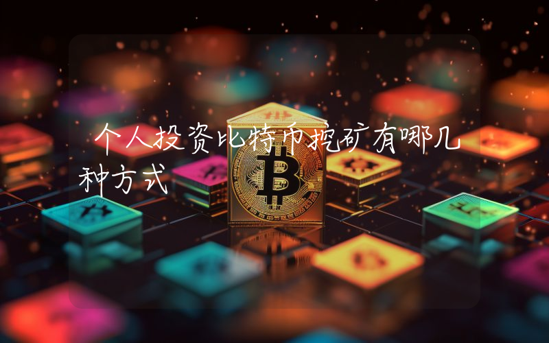 个人投资比特币挖矿有哪几种方式