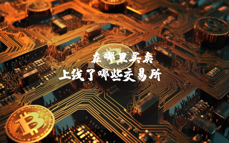 Gala在哪里买卖？Gala上线了哪些交易所？