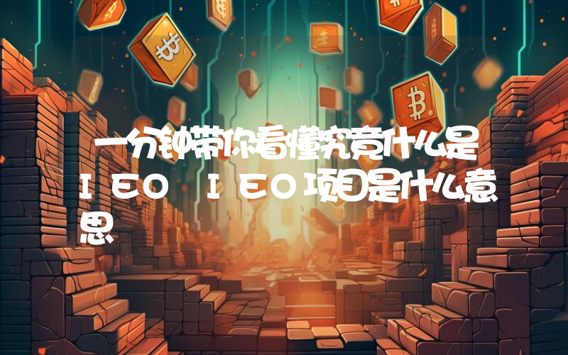 一分钟带你看懂究竟什么是IEO IEO项目是什么意思