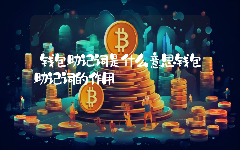 钱包助记词是什么意思钱包助记词的作用