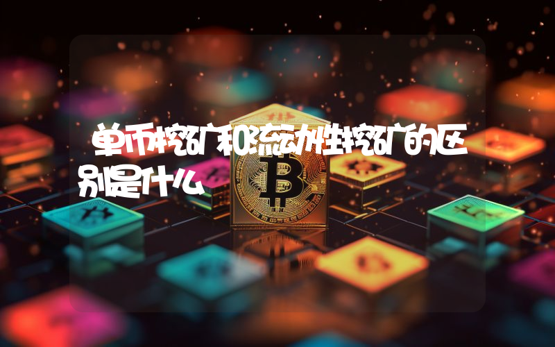 单币挖矿和流动性挖矿的区别是什么